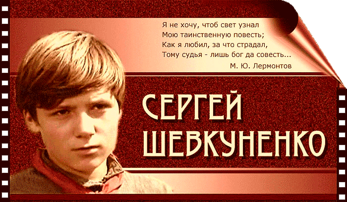 сайт памяти Сергея Шевкуненко