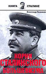Александр Пыжиков «Корни сталинского большевизма»