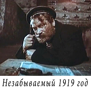 смотреть фильм «Незабываемый 1919 год» (1951 г.)
