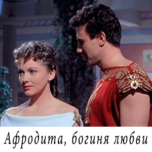 смотреть фильм «Афродита, богиня любви» (1957 г.)
