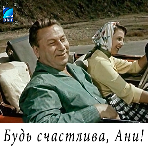 смотреть фильм «Будь счастлива, Ани!» (1960 г.)