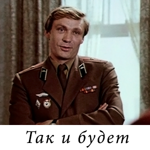 смотреть фильм &laquo;Так и будет&raquo; (1979 г.)