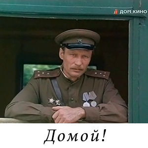 смотреть фильм &laquo;Домой!&raquo; (1982 г.)