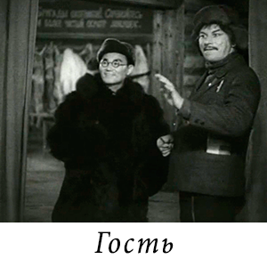 смотреть фильм «Гость» (1939 г.)