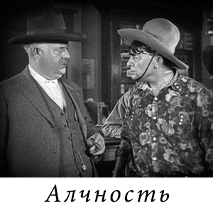 смотреть фильм «Алчность» (1924 г.)