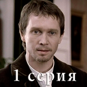 сериал &laquo;Идиот&raquo; 1 серия