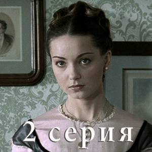 сериал &laquo;Идиот&raquo; 2 серия