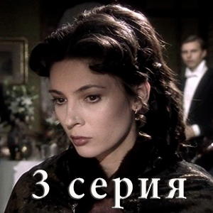 сериал &laquo;Идиот&raquo; 3 серия