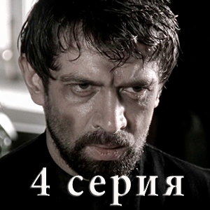 сериал &laquo;Идиот&raquo; 4 серия