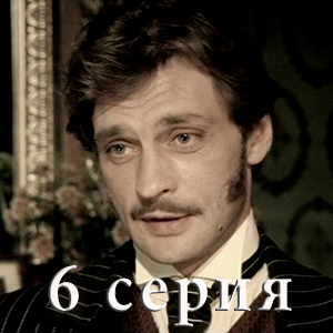 сериал &laquo;Идиот&raquo; 6 серия