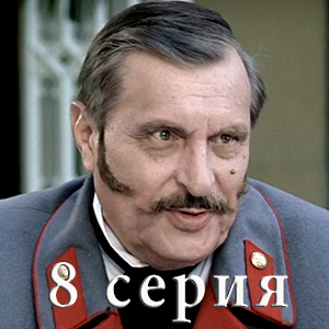 сериал &laquo;Идиот&raquo; 8 серия