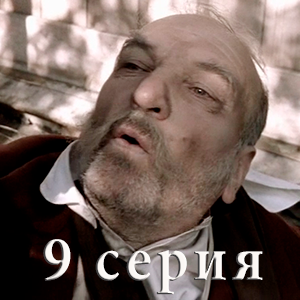 сериал &laquo;Идиот&raquo; 9 серия