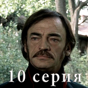 сериал &laquo;Идиот&raquo; 10 серия