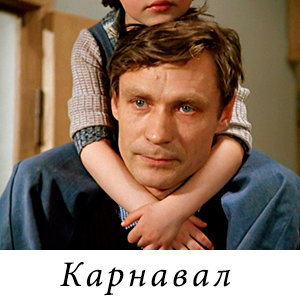 смотреть фильм &laquo;Карнавал&raquo; (1981 г.)