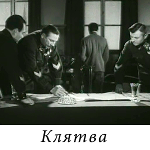 смотреть фильм «Клятва» (1946 г.)