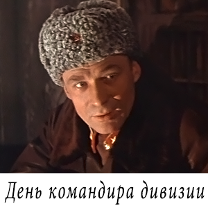 смотреть фильм &laquo;День командира дивизии&raquo; (1983 г.)
