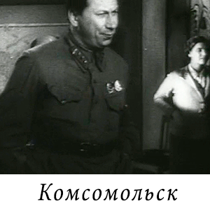 смотреть фильм «Комсомольск» (1938 г.)