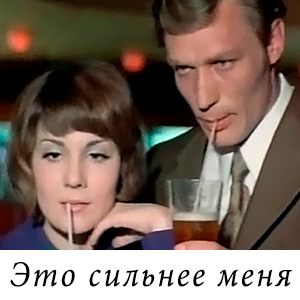 смотреть фильм &laquo;Это сильнее меня&raquo; (1973 г.)
