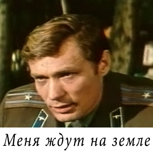 смотреть фильм &laquo;Меня ждут на земле&raquo; (1976 г.)