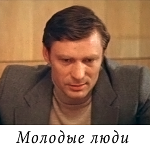 смотреть фильм &laquo;Молодые люди&raquo; (1983 г.)