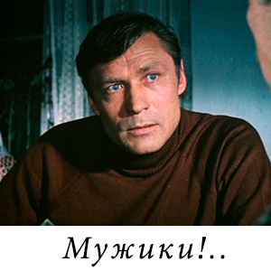 смотреть фильм &laquo;Мужики!..&raquo; (1981 г.)