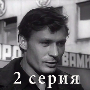 сериал &laquo;Обретешь в бою&raquo; 2 серия