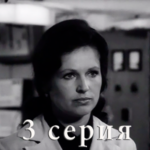 сериал &laquo;Обретешь в бою&raquo; 3 серия