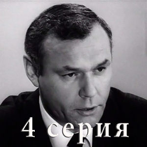 сериал &laquo;Обретешь в бою&raquo; 4 серия