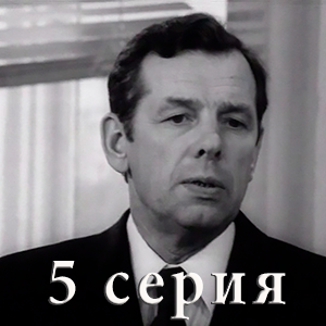 сериал &laquo;Обретешь в бою&raquo; 5 серия