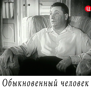 смотреть фильм «Обыкновенный человек» (1956 г.)