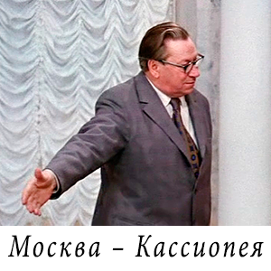 смотреть фильм «Москва – Кассиопея» (1974 г.)