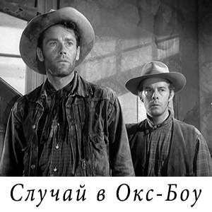 смотреть фильм «Случай в Окс-Боу» (1952 г.)