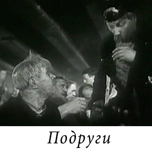 смотреть фильм «Подруги» (1935 г.)