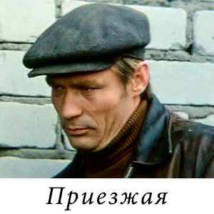 смотреть фильм &laquo;Приезжая&raquo; (1977 г.)