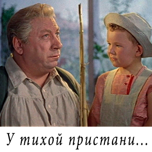 смотреть фильм «У тихой пристани» (1958 г.)