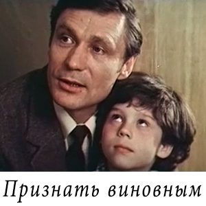 смотреть фильм &laquo;Признать виновным&raquo; (1983 г.)