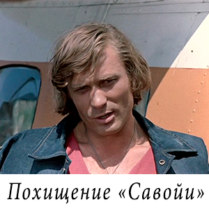 смотреть фильм &laquo;Похищение САВОЙИ&raquo; (1979 г.)