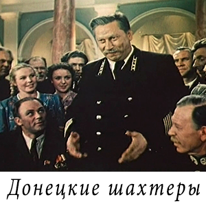 смотреть фильм «Донецкие шахтёры» (1950 г.)