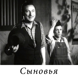 смотреть фильм «Сыновья» (1946 г.)