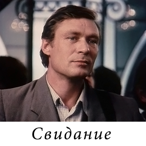 смотреть фильм &laquo;Свидание&raquo; (1982 г.)