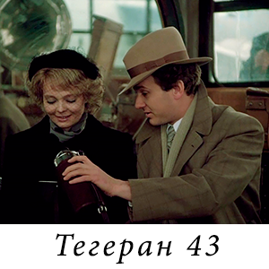 смотреть фильм «Тегеран 43»
