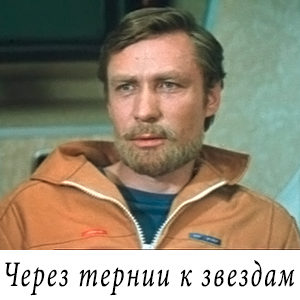 смотреть фильм &laquo;Через тернии к звездам&raquo;