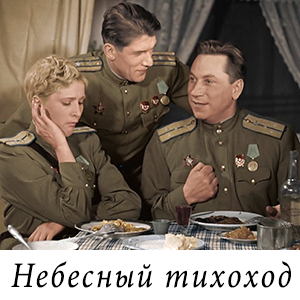 смотреть фильм «Небесный тихоход» (1945 г.)
