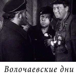 смотреть фильм «Волочаевские дни» (1938 г.)