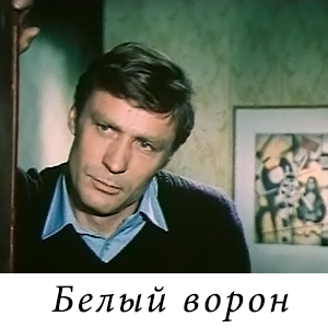 смотреть фильм &laquo;Белый ворон&raquo; (1980 г.)
