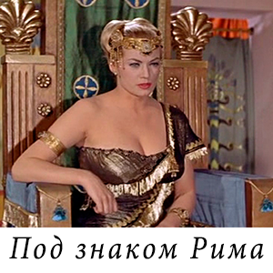 смотреть фильм «Под знаком Рима» (1959 г.)