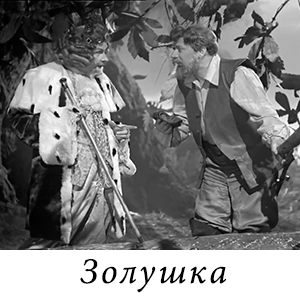 смотреть фильм «Золушка» (1947 г.)