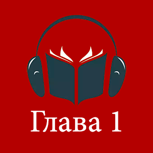 аудиокнига «Дети Арбата» читает Вячеслав Герасимов