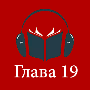 аудиокнига «Страх» читает Александр Бордуков