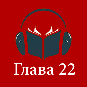 аудиокнига «Москва бандитская» Глава 22. Последний нокаут